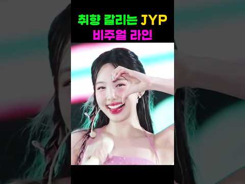 취향 갈리는 JYP 비주얼 라인