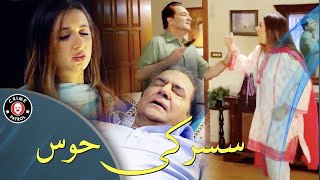 Susar Ki Hawas | Komal Aziz Khan & Firdous Jamal | New Pakistani Drama 2022 | CK1K