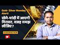 Monday market prediction for Gold- Silver: सोना-चांदी सावधान! अगले हफ्ते बड़ी गिरावट या भयंकर तेजी? |