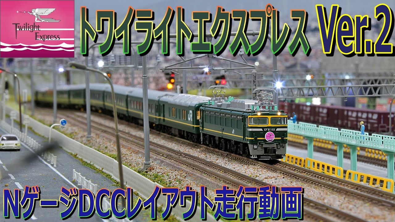 【 Nゲージ /  鉄道模型 】トワイライトエクスプレス Ver.2   Nゲージ DCC レイアウト 走行動画 4K　　　　 DCC layout 4K Twilight Express Ver.2