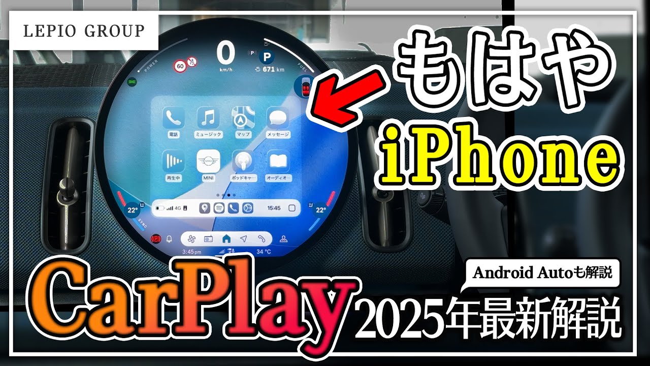 はじめての方必見！】Apple CarPlayを解説します！基本機能から最新 