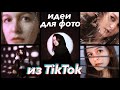 Идеи для фото из ТИК ТОКА / Проверяю лайфхаки из TIK TOK