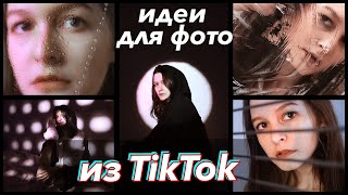 Идеи для фото из ТИК ТОКА / Проверяю лайфхаки из TIK TOK