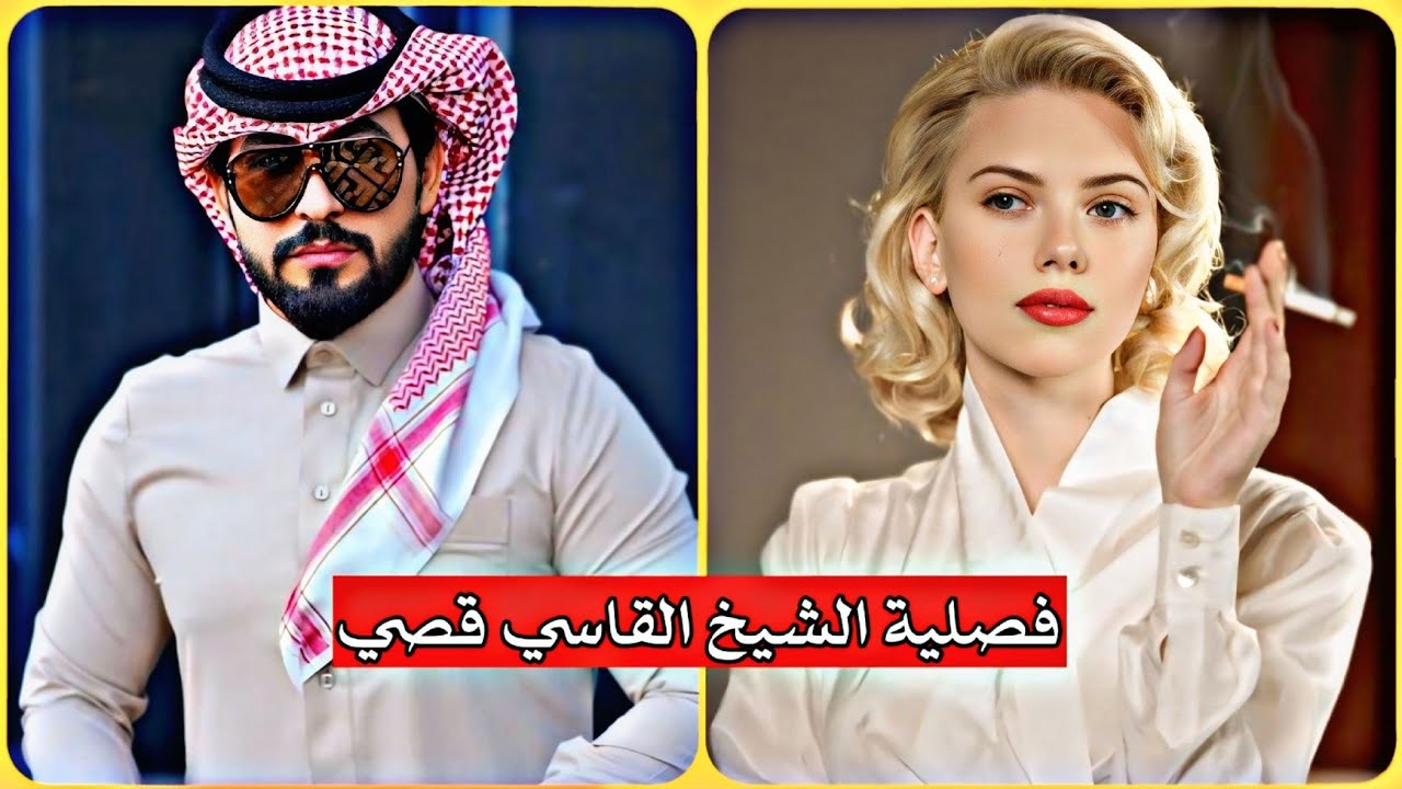 فصلية الشيخ القاسي قصي