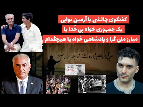 گفتگوی چالشی با آرمین نوابی یک جمهوری خواه بی خدا یا مبارز ملیگرا و پادشاهیخواه یا هیچکدام