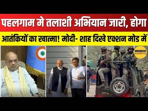 Pahalgam Terror Attack Update: पहलगाम हमले के बाद तलाशी अभियान जारी | Amit Shah | PM Modi | Pakistan