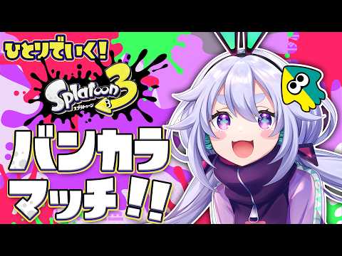 【Splatoon3】初心者ががんばるS帯のバンカラマッチ٩(๑òωó๑)۶ 10/12【Vtuber/町山マチカ】