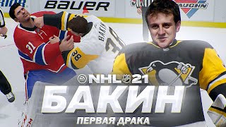 NHL 21 - КАРЬЕРА ВРАТАРЯ - ДРАКА БАКИНА - НЕВЕРОЯТНЫЙ ПОКЕР РОССИЙСКОГО ХОККЕИСТА