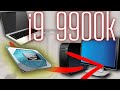 Мутант инженерник Intel QTJ1. I9 9900k за 11 тыс. рублей.