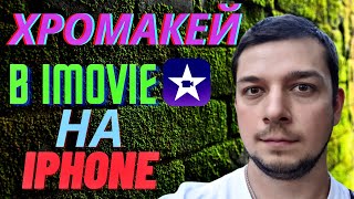 Зеленый экран в iMovie на iPhone, как добавить хромакей в iMovie на iPhone, монтаж видео на телефоне