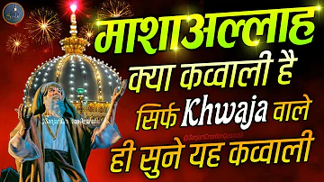 ❤️ Khwaja Ji Ki Qawwali 🥰 Garib Nawaz 👑 Superhit Kavvali 2023 Ajmer Sharif 💓