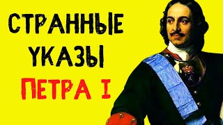 5 самых странных указов Петра I