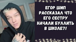 Егор Шип рассказал что его сестру начали буллить в школе!?  😲 | Сестру блогера начали обижать !? 😱