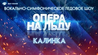 Калинка / Kalinka. Опера на льду / Opera on ice