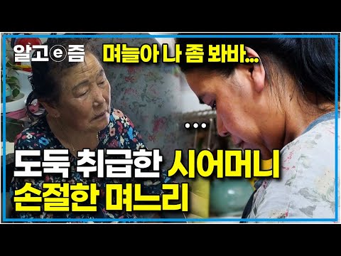   내 반지 가져와 십수 년 전 며느리를 도둑 취급한 이후 투명인간 취급을 받는 시어머니와 눈길조차 안주는 며느리 다문화 고부열전 알고e즘