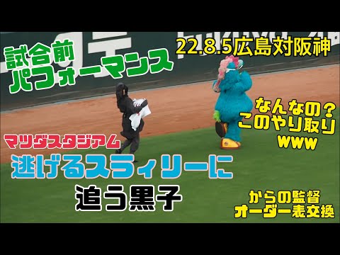 マツダスタジアム　試合前のスライリーと黒子のよく分からないやり取りが面白い　からの両監督メンバー表交換　22.8.5広島対阪神