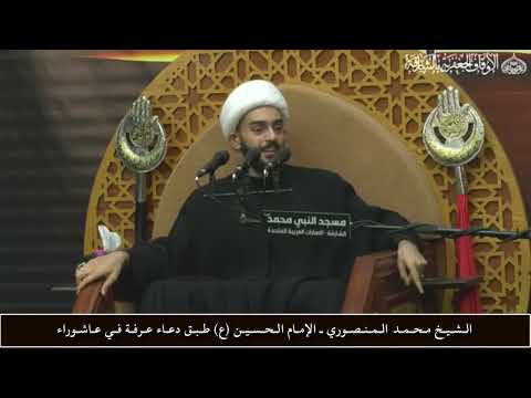 الشيخ محمد المنصوري  الإمام الحسين ع طبق دعاء عرفة في عاشوراء
