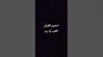 احترم القرآن الكريم اكتب يا رب
