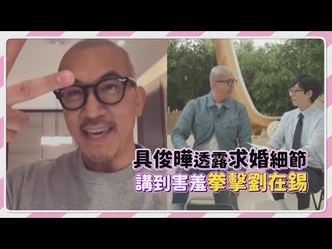 【劉QUIZ】具俊曄生動演出與大S求婚細節！在錫遭拳擊喊「哥你變了!」