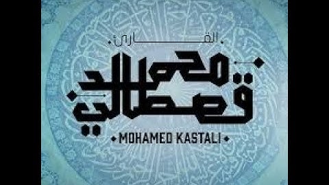 ما تيسر من سورة النور❤️ القارئ الشيخ محمد قصطالي بإحساس عجيب