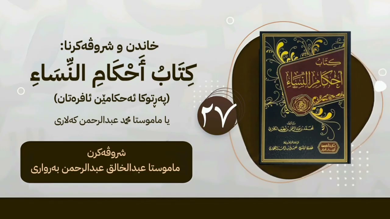 پەرتوکا « کتاب احکام النساء »