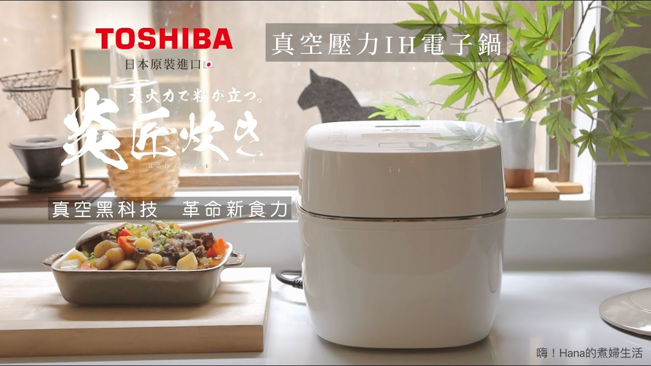 嘖嘖| 日本製造🇯🇵【TOSHIBA東芝｜炎匠炊き真空壓力IH電子鍋】輕鬆煮