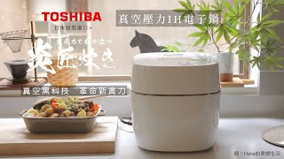 日本原裝進口的TOSHIBA 東芝真空壓力IH電子鍋