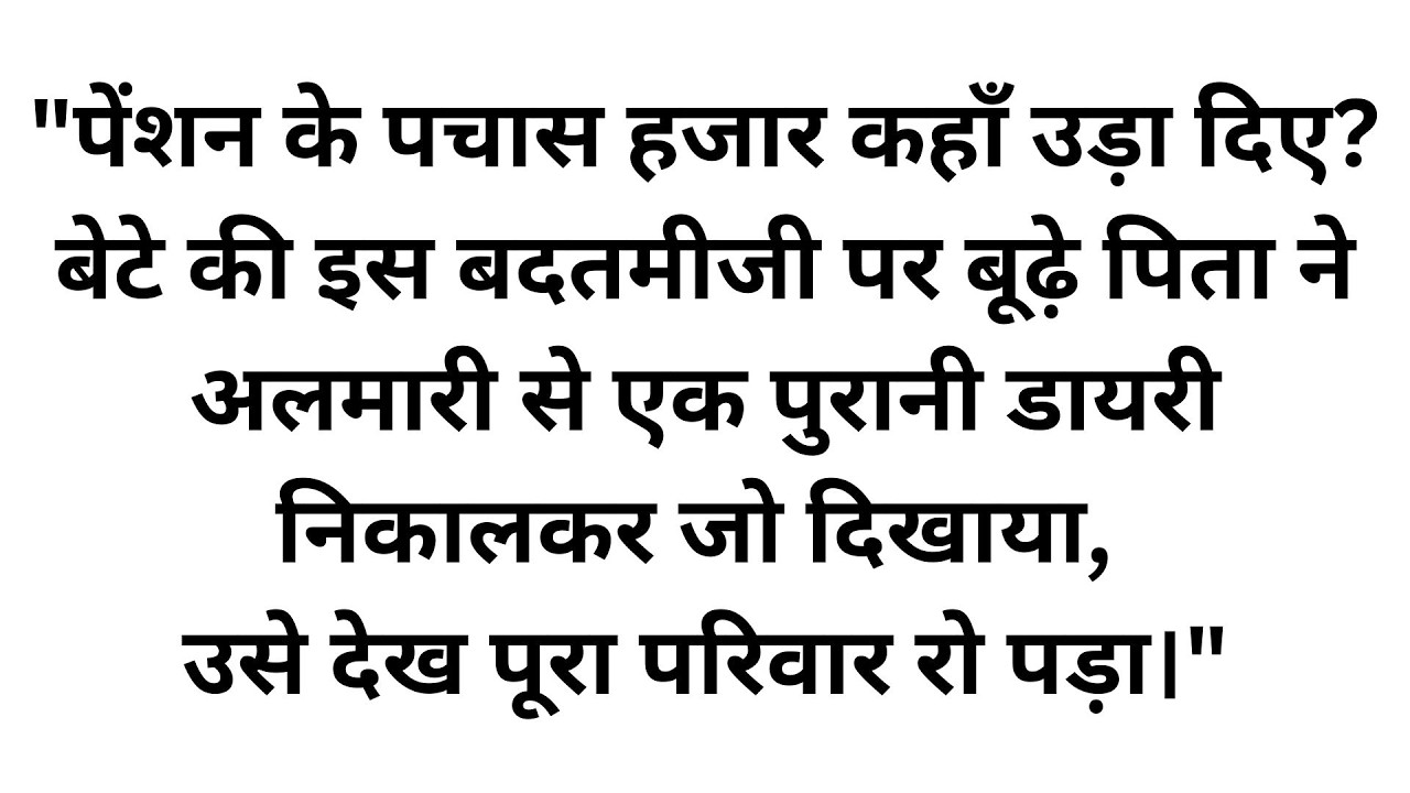 पेंशन के पैसों का हिसाब मांगते ही बेटे के पैरों तले जमीन खिसक गई