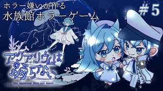 【アクアリウムは踊らない】クリーピーになったあの子 #5