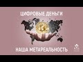 Цифровые деньги - наша метареальность (о криптовалюте, биткоине и не только)