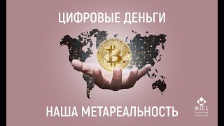 Цифровые деньги - наша метареальность (о криптовалюте, биткоине и не только)