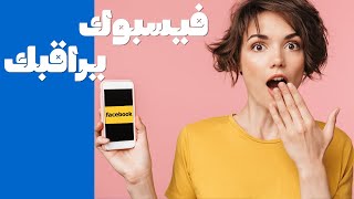 فيس بوك بيراقبك في كل حتة، اعرف ازاي تهرب منه #Shorts