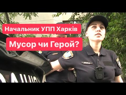 нач УП Полц  Олена Стржак МУСОР чи Герой ?