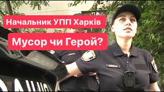 нач УП Поліції  Олена Стріжак МУСОР чи Герой ?