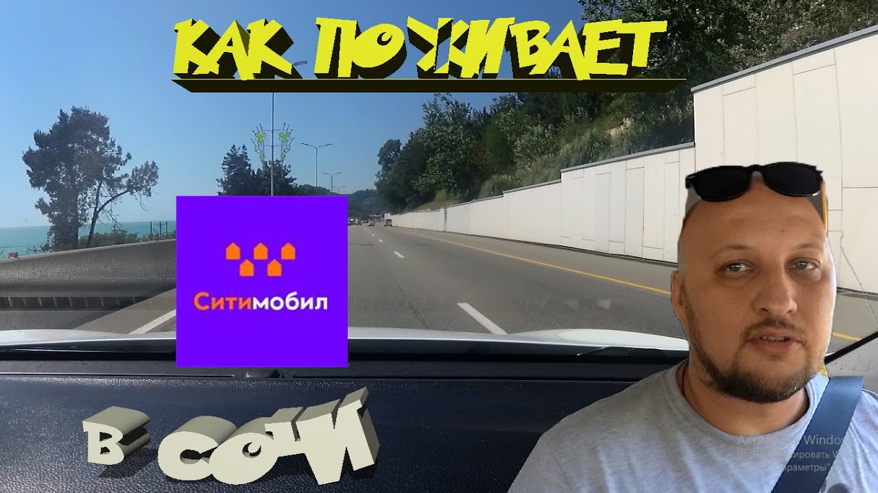 КАК ПОЖИВАЕТ СИТИМОБИЛЬ В СОЧИ - YouTube