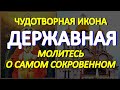 В День иконы Пресвятой Богородицы &quot;Державная&quot; молитесь о самом сокровенном. У молитвы особая сила