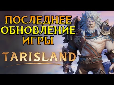 Видео: Последние изменения перед релизом Tarisland MMORPG от Tencent