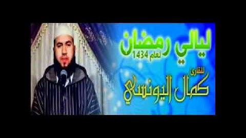صلاة التراويح مع الدعاء ،اليوم 8 رمضان 1434 القارئ: كمال اليونسي