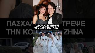 Ο Πασχάλης πάντρεψε την κόρη του! 💍 Η πιο συγκινητική στιγμή στον γάμο της