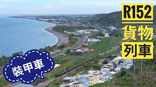 2025/05/29 臨時加開的極品貨物列車7802次 #R152 #貨物列車