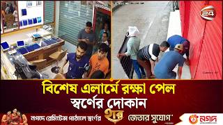 বিশেষ এলার্মে রক্ষা পেল স্বর্ণের দোকান, স্বর্ণসহ চক্রের সদস্য গ্রেপ্তার | Sunamganj News|Channel 24