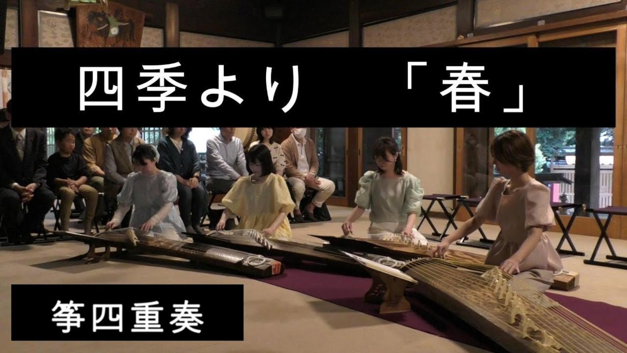 四季より「春」/ヴィヴァルディ/Le quattro stagioni　La Primavera/箏アンサンブル十色