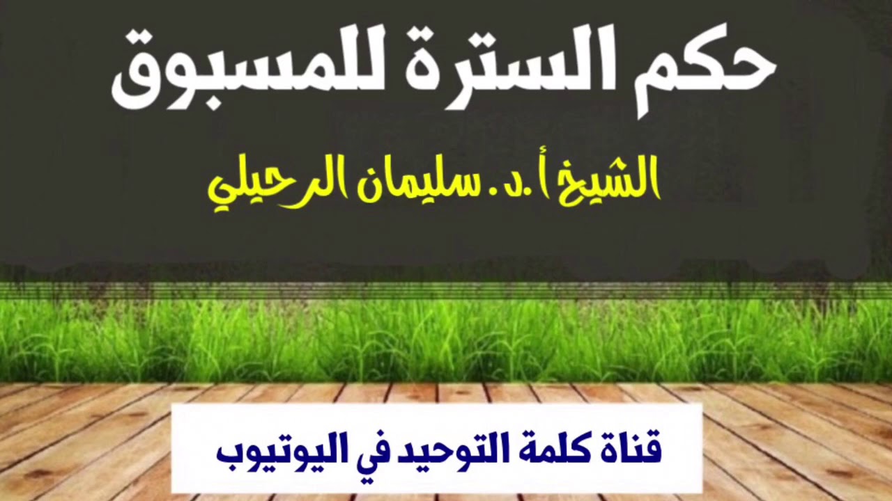 الشيخ أ.د. سليمان الرحيلي : حكم السترة للمسبوق