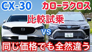 CX-30とカローラクロスを比較試乗。絶妙なサイズ感のSUV、選ぶならどっちがいい？