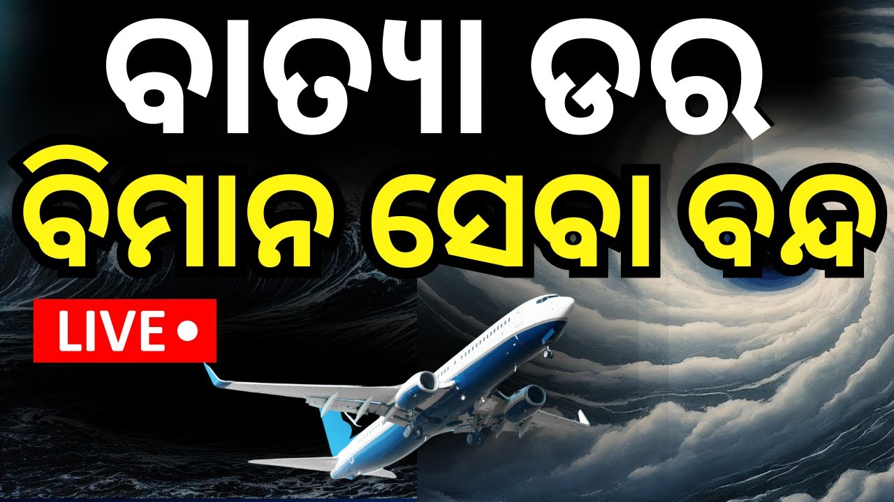 Cyclone News Live: ବାତ୍ୟା ଡର ବିମାନ ସେବା ବନ୍ଦ !  | Cyclone Dana Forms In Bay Of Bengal |Odia News