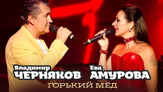 Владимир Черняков И Ева Амурова - Горький Мёд