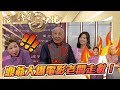 肥媽李鼎打大佬｜鼎爺大爆電影老闆走數｜游嘉欣 肥媽 李鼎 ｜搞笑｜煮食｜食譜｜美食