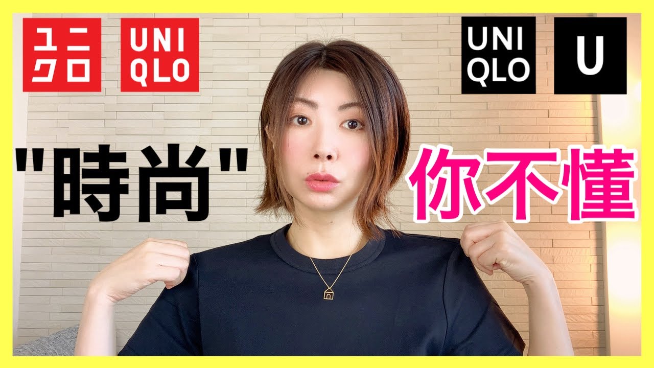 UNIQLO“時尚”到底是什么❓不懂這點無法穿搭‼️35秒破億的背後又是什麼❓