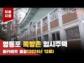 영등포 쪽방촌 임시주택(24년 12월) 아카이브 영상