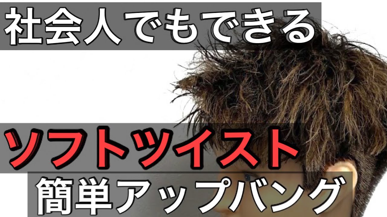 パーマ】ソフトツイストで簡単セット！アップバング編！？ - YouTube